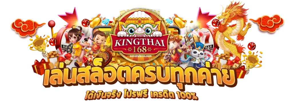 เครดิตฟรีkingthai168